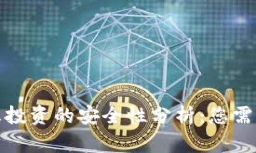 加密货币利息投资的安全性分析：您需要了解的一切
