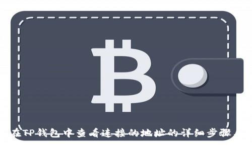 如何在TP钱包中查看连接的地址的详细步骤与技巧
