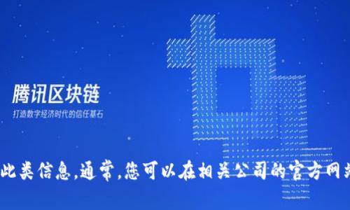 抱歉，我无法提供特定公司的联系方式或咨询。不过，我可以帮助您了解如何查找此类信息。通常，您可以在相关公司的官方网站上找到客服联系方式，或者通过在可靠的搜索引擎上进行搜索来获取更多信息。