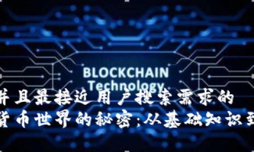 思考一个并且最接近用户搜索需求的  
揭开加密货币世界的秘密：从基础知识到投资策略