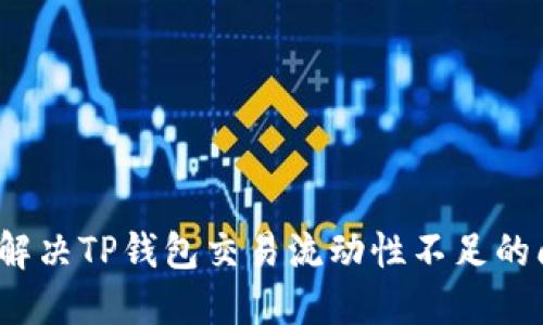如何解决TP钱包交易流动性不足的问题？