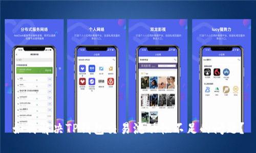 如何解决TP钱包交易流动性不足的问题？