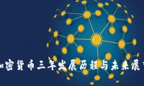 加密货币三年发展历程与未来展望