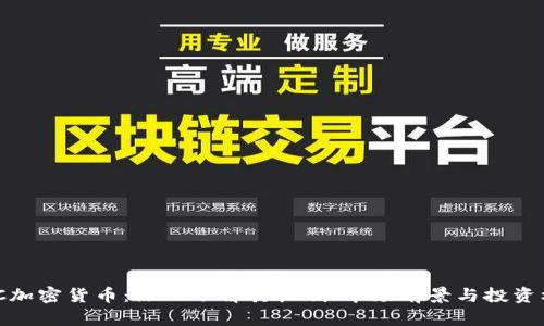:LYC加密货币：深入了解其机制、市场前景与投资机会