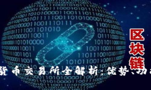 : MEXC加密货币交易所全解析：优势、功能与用户体验