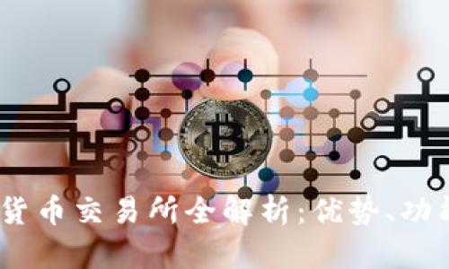 : MEXC加密货币交易所全解析：优势、功能与用户体验