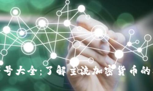 加密货币符号大全：了解主流加密货币的标识与含义