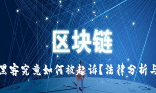 加密货币黑客究竟如何被起诉？法律分析与案例解读