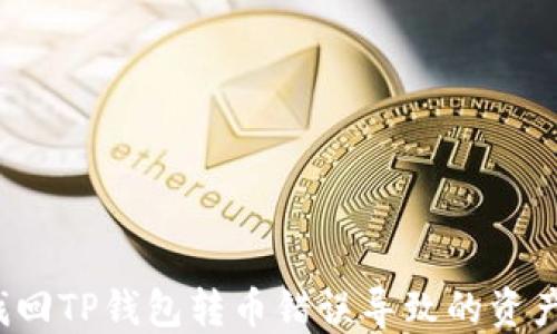 
如何找回TP钱包转币错误导致的资产损失？
