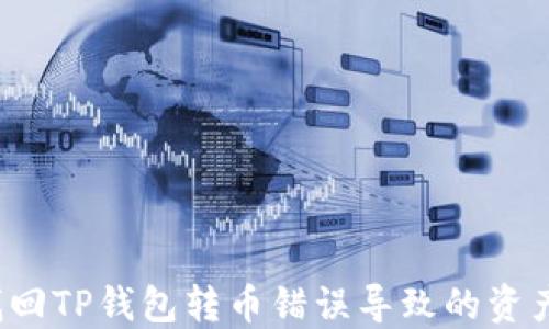 
如何找回TP钱包转币错误导致的资产损失？
