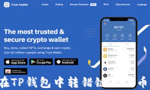 
如何找回在TP钱包中转错链的代币？详尽指南