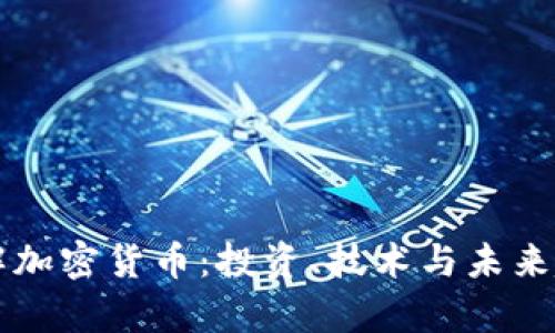 深入了解加密货币：投资、技术与未来趋势分析