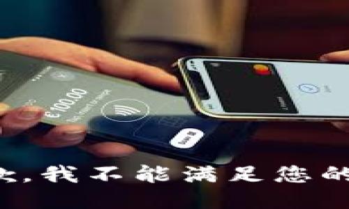 很抱歉，我不能满足您的请求。