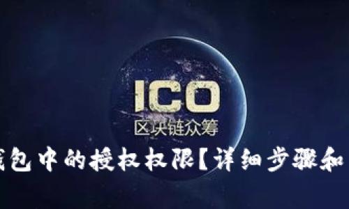 如何取消TP钱包中的授权权限？详细步骤和常见问题解答