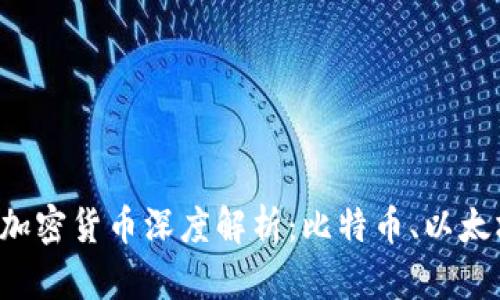  主流三大加密货币深度解析：比特币、以太坊和瑞波币