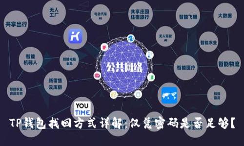 TP钱包找回方式详解：仅凭密码是否足够？
