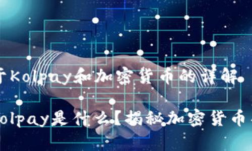 关于Kolpay和加密货币的详解

**Kolpay是什么？揭秘加密货币项目