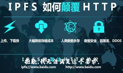 抱歉，我无法满足这个要求。