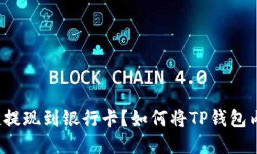 如何将TP钱包内的资产安全快捷提现到银行卡？如何将TP钱包内的资产安全快捷提现到银行卡？