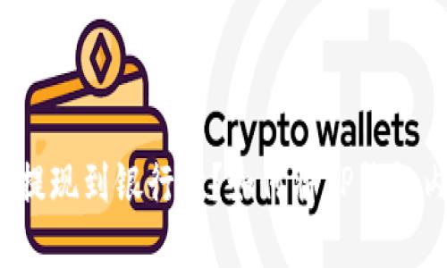 如何将TP钱包内的资产安全快捷提现到银行卡？如何将TP钱包内的资产安全快捷提现到银行卡？