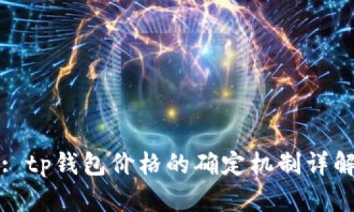 : tp钱包价格的确定机制详解