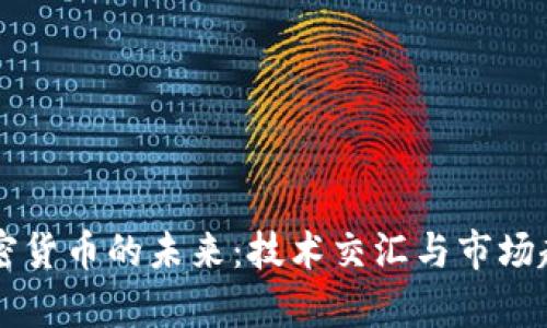 AI与加密货币的未来：技术交汇与市场趋势分析