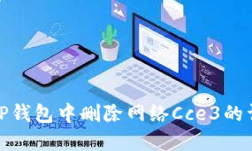 如何在TP钱包中删除网络Cce3的详细步骤