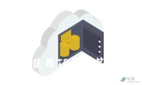 如何安全使用TP钱包第三方链接？