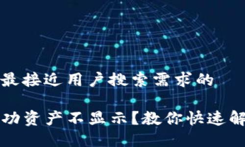 思考一个并且最接近用户搜索需求的

TP钱包转入成功资产不显示？教你快速解决问题的方法
