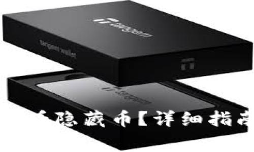 如何在TP钱包中查看隐藏币？详细指南与常见问题解答