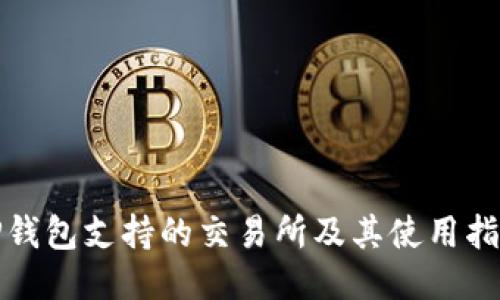 TP钱包支持的交易所及其使用指南