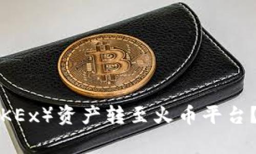 如何将TP钱包中的欧易（OKEx）资产转至火币平台？详细指南与常见问题解答