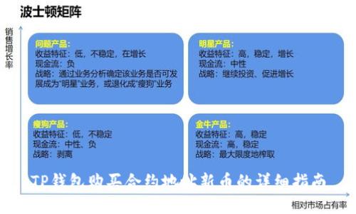 TP钱包购买合约地址新币的详细指南