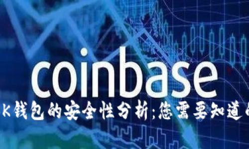 TP和BK钱包的安全性分析：您需要知道的一切