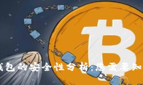 TP和BK钱包的安全性分析：您需要知道的一切