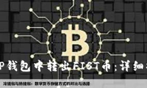 如何在TP钱包中转出FIST币：详细操作指南