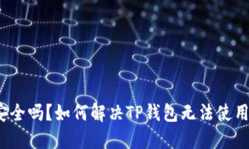 TP钱包安全吗？如何解决TP钱包无法使用的问题？