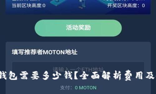  上线TP钱包需要多少钱？全面解析费用及各项开支