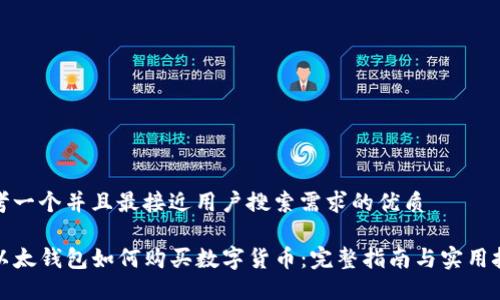 思考一个并且最接近用户搜索需求的优质

TP以太钱包如何购买数字货币：完整指南与实用技巧