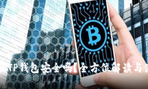 下载新版TP钱包安全吗？全方位解读与使用指南