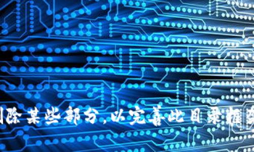 以下是一个关于加密货币的论文目录示例，您可以根据具体内容和需求进行调整：

### 加密货币论文目录

1. **引言**
   - 1.1 研究背景
   - 1.2 研究目的
   - 1.3 研究方法
  
2. **加密货币的定义与基本概念**
   - 2.1 加密货币的定义
   - 2.2 加密货币的主要特性
   - 2.3 加密货币的发展历程

3. **区块链技术的基础**
   - 3.1 区块链的工作原理
   - 3.2 区块链的类型
   - 3.3 区块链与加密货币的关系

4. **主要加密货币介绍**
   - 4.1 比特币（Bitcoin）
   - 4.2 以太坊（Ethereum）
   - 4.3 瑞波币（Ripple）
   - 4.4 莱特币（Litecoin）
   - 4.5 其他重要加密货币

5. **加密货币的市场分析**
   - 5.1 全球加密货币市场概况
   - 5.2 加密货币的投资趋势
   - 5.3 加密货币市场的波动性

6. **加密货币的法律与监管**
   - 6.1 各国对加密货币的监管政策
   - 6.2 加密货币的法律地位
   - 6.3 监管对市场的影响

7. **加密货币的安全性**
   - 7.1 加密货币钱包的类型
   - 7.2 安全交易的最佳实践
   - 7.3 常见的安全风险与攻击方式

8. **加密货币的应用**
   - 8.1 支付和转账
   - 8.2 智能合约与去中心化应用
   - 8.3 加密货币在其他行业的应用案例

9. **未来发展趋势**
   - 9.1 新兴技术对加密货币的影响
   - 9.2 加密货币的社会影响
   - 9.3 可能的挑战与机遇

10. **结论**
    - 10.1 研究总结
    - 10.2 对未来研究的展望

### 参考文献

### 附录

您可以根据需要添加或删除某些部分，以完善此目录框架。