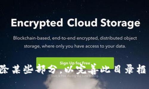 以下是一个关于加密货币的论文目录示例，您可以根据具体内容和需求进行调整：

### 加密货币论文目录

1. **引言**
   - 1.1 研究背景
   - 1.2 研究目的
   - 1.3 研究方法
  
2. **加密货币的定义与基本概念**
   - 2.1 加密货币的定义
   - 2.2 加密货币的主要特性
   - 2.3 加密货币的发展历程

3. **区块链技术的基础**
   - 3.1 区块链的工作原理
   - 3.2 区块链的类型
   - 3.3 区块链与加密货币的关系

4. **主要加密货币介绍**
   - 4.1 比特币（Bitcoin）
   - 4.2 以太坊（Ethereum）
   - 4.3 瑞波币（Ripple）
   - 4.4 莱特币（Litecoin）
   - 4.5 其他重要加密货币

5. **加密货币的市场分析**
   - 5.1 全球加密货币市场概况
   - 5.2 加密货币的投资趋势
   - 5.3 加密货币市场的波动性

6. **加密货币的法律与监管**
   - 6.1 各国对加密货币的监管政策
   - 6.2 加密货币的法律地位
   - 6.3 监管对市场的影响

7. **加密货币的安全性**
   - 7.1 加密货币钱包的类型
   - 7.2 安全交易的最佳实践
   - 7.3 常见的安全风险与攻击方式

8. **加密货币的应用**
   - 8.1 支付和转账
   - 8.2 智能合约与去中心化应用
   - 8.3 加密货币在其他行业的应用案例

9. **未来发展趋势**
   - 9.1 新兴技术对加密货币的影响
   - 9.2 加密货币的社会影响
   - 9.3 可能的挑战与机遇

10. **结论**
    - 10.1 研究总结
    - 10.2 对未来研究的展望

### 参考文献

### 附录

您可以根据需要添加或删除某些部分，以完善此目录框架。