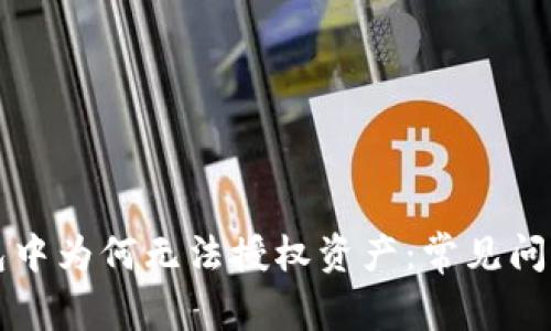 TP钱包中为何无法授权资产：常见问题解析