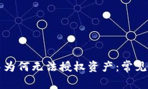 TP钱包中为何无法授权资产：常见问题解析