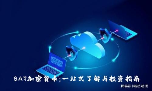 BAT加密货币：一站式了解与投资指南
