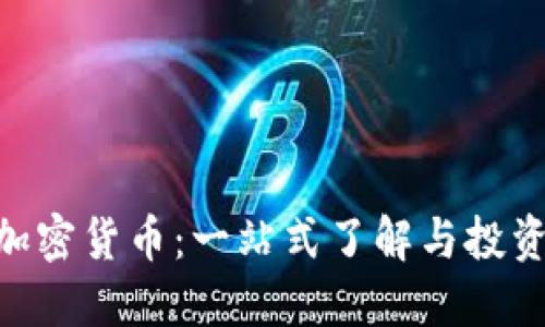 BAT加密货币：一站式了解与投资指南
