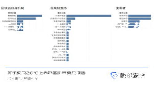  посoбие 
  什么是TP钱包？探索其中心化与去中心化的特性/ 
 guanjianci TP钱包,中心化,去中心化/guanjianci 

TP钱包是一种数字资产管理工具，它主要用于用户存储、交易和管理加密货币。近年来，随着区块链技术的发展，其在全球范围内的接受度和使用频率不断攀升。然而，关于TP钱包是中心化还是去中心化的问题，许多用户仍存在疑虑。本篇文章将深入探讨TP钱包的特性，并解答与其相关的五个重要问题，帮助用户更全面地了解这一数字钱包的运作机制和使用优势。

TP钱包的基本概述
TP钱包是一款采用区块链技术的数字钱包，支持多种主流加密货币的存储与交易。与传统的钱包不同，TP钱包利用分布式账本技术，记录用户的交易信息，保障资金的安全性和透明性。TP钱包的使用者可以在全球范围内随时随地进行加密货币的发送、接收、兑换等操作，最大程度上满足了用户对便利性的追求。

中心化与去中心化的定义
在探讨TP钱包是否中心化之前，有必要首先理解中心化和去中心化的基本概念。中心化是指一个系统的控制和管理权集中在某个中心节点上，比如传统银行、金融机构等。用户在这类系统中需要依赖中心节点来管理自己的资产，而这一过程可能带来隐私泄露、信任危机等问题。

相比之下，去中心化是区块链技术的核心特性之一。去中心化的系统通常没有单一的控制点，所有节点均可参与交易的验证和记录，确保数据的安全和透明。在这样的系统中，用户对自己的资产有更高的控制权和隐私保护。

TP钱包是中心化还是去中心化？
TP钱包的中心化与去中心化特性取决于其具体的运作机制。一方面，TP钱包作为一种数字资产管理工具，在用户管理自己的私钥和助记词等敏感信息时，强调去中心化的控制权，从而确保用户对自己资产的独立掌控。另一方面，如若TP钱包结合了云端服务和中心化交易所的功能，部分用户的信息和交易数据可能会被存储于中央服务器，这意味着其在某种程度上具有中心化的特征。

五个常见问题及详细解答

问题一：TP钱包安全吗？
TP钱包的安全性大致可以从几个方面进行评估。首先，用户在TP钱包中拥有自己的私钥，只有拥有私钥的人才能访问和管理钱包内的资产。TP钱包对于私钥和助记词的重视，使得用户的资金得到了相对较高的安全保护。然而，用户本身需要注意私钥的保护措施，若私钥被他人获得，资产将面临被盗的风险。

其次，TP钱包提供了多重安全措施，包括二次验证、指纹识别等，以确保用户在进行交易时的身份安全。同时，用户应定期更新软件，并下载官方版本，防止恶意软件下载到手机上。为增强安全性，建议用户将大量资金存储于冷钱包中，只有在需要时才转入TP钱包进行交易。

问题二：TP钱包的费用结构是怎样的？
TP钱包的费用结构通常因不同的区块链网络而异。在进行交易时，用户需要支付一定的网络手续费，这笔费用用于奖励矿工维护网络的正常运转。在使用TP钱包进行加密货币转账时，用户可能会遇到不同币种间的手续费差异。一般来说，主流币种在交易时的手续费相对较低，而冷门币种的交易费用可能会高一些。

此外，TP钱包内的某些功能可能会涉及平台服务费，具体费用可以在使用时查看钱包的相关信息。为了避免不必要的支出，用户在进行交易前应仔细阅读相关费用说明，并选择合适的交易时机以降低手续费。

问题三：TP钱包支持哪些加密货币？
TP钱包通常支持多种主流的加密货币，例如比特币（BTC）、以太坊（ETH）、瑞波币（XRP）等。此外，TP钱包也可能支持一些较小的币种，特别是新兴项目。然而，具体的支持币种还需依赖TP钱包的版本更新和市场需求。

用户在选择TP钱包时，建议提前查看其支持的币种列表，确认自己持有的资产是否在支持范围内。同时，随着加密货币市场的快速变化，某些币种的支持情况可能会随时更新，因此及时关注官方信息非常重要。

问题四：如何安全地使用TP钱包？
为确保在TP钱包中的资金安全，用户应牢记以下几点建议。首先，务必生成并妥善保管助记词和私钥，这些信息是恢复钱包的唯一凭证。若丢失，将无法找回资产。其次，定期更新TP钱包程序，确保使用的是最新版本，以获得更好地安全防护。

同时，使用TP钱包时，建议开启两步验证功能，加强账户的安全防护。尽可能避免在公共网络下进行资金操作，并定期检查自己的交易记录，发现异常情况要及时反馈。此外，在存储大量资产时，用户还可以考虑使用冷钱包，隔离网络风险。

问题五：TP钱包的客户支持如何？
TP钱包的客户支持服务是用户在使用过程中非常重要的一个环节。一般来说，TP钱包提供的客户支持渠道包括在线客服、邮件支持和社交媒体等。用户在使用TP钱包遇到问题时，可以通过这些渠道寻求帮助。

用户在联系客服时，应提前清楚地表达问题，并尽量提供详细信息，以便客服能更高效地解决问题。另外，用户可以在TP钱包的官网上查找常见问题解答（FAQ），其中通常包含对大多数用户关心的问题的解答，有助于快速找到所需信息。

综上所述，TP钱包作为金融科技发展的产物，其中心化与去中心化特性决定了其在项目运作中的灵活性。然而，用户在使用过程中需时刻保持警惕，关注安全问题以及费用问题，才能更好地提升使用体验和资产安全。
