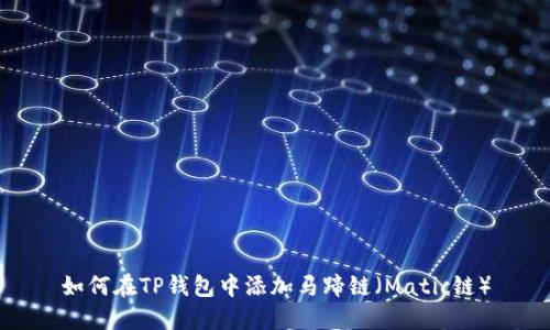 如何在TP钱包中添加马蹄链（Matic链）