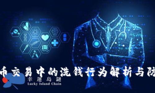 加密货币交易中的洗钱行为解析与防范措施