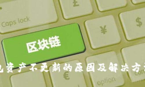 TP钱包资产不更新的原因及解决方法详解
